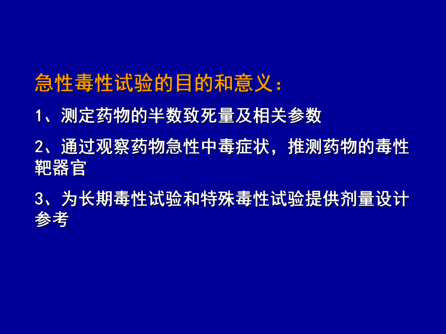 药物的安全性评价试验方法2.ppt_第3页