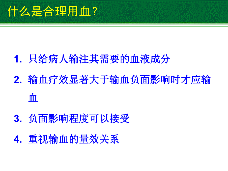 血液制品的合理利用.ppt_第2页