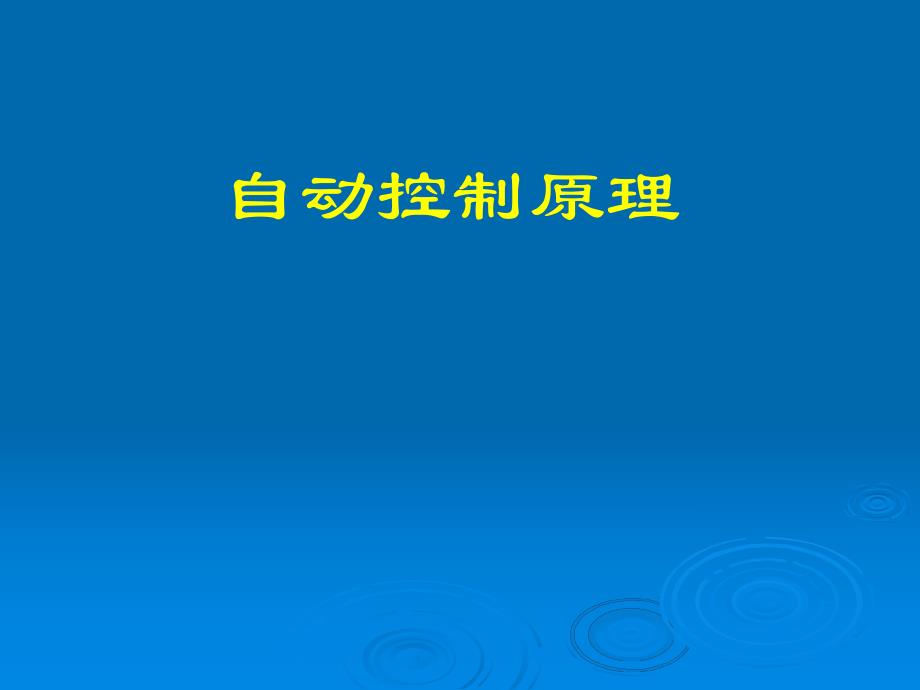 自动控制原理课件之第六章线性系统的校正方法1.ppt_第1页