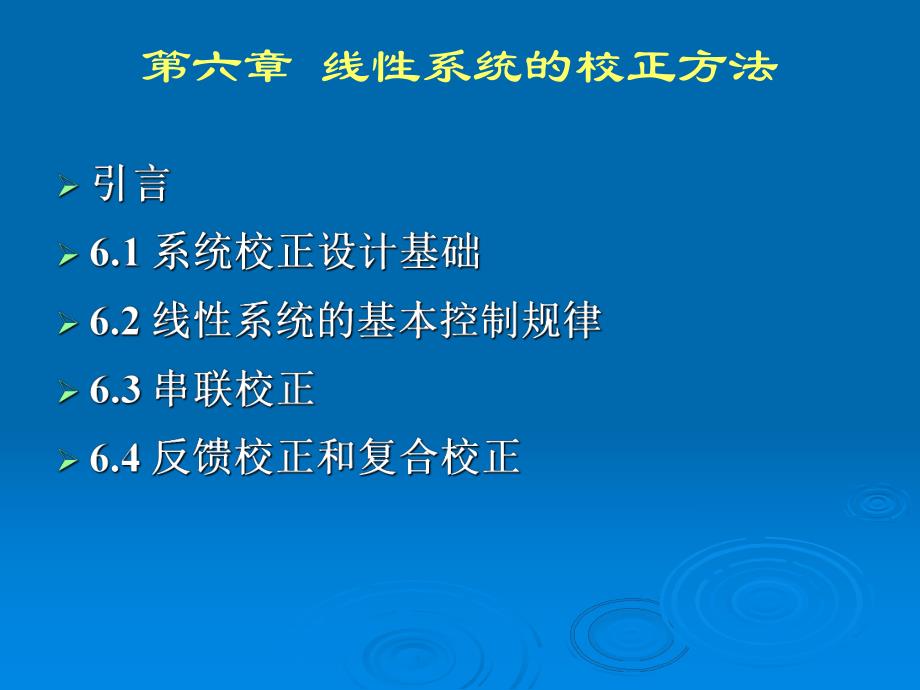 自动控制原理课件之第六章线性系统的校正方法1.ppt_第2页