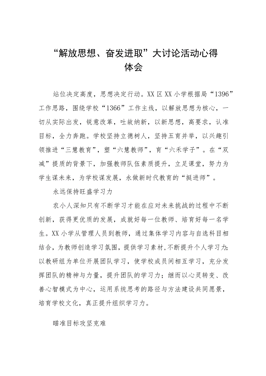 小学校长“解放思想 奋发进取”大讨论活动心得体会研讨发言(六篇).docx_第1页