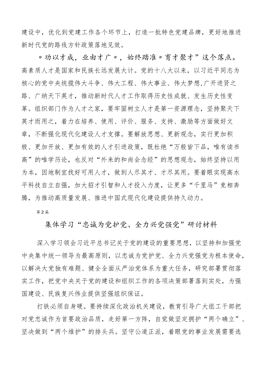 六篇2023年深入学习贯彻“忠诚为党护党、全力兴党强党”研讨交流材料.docx_第3页