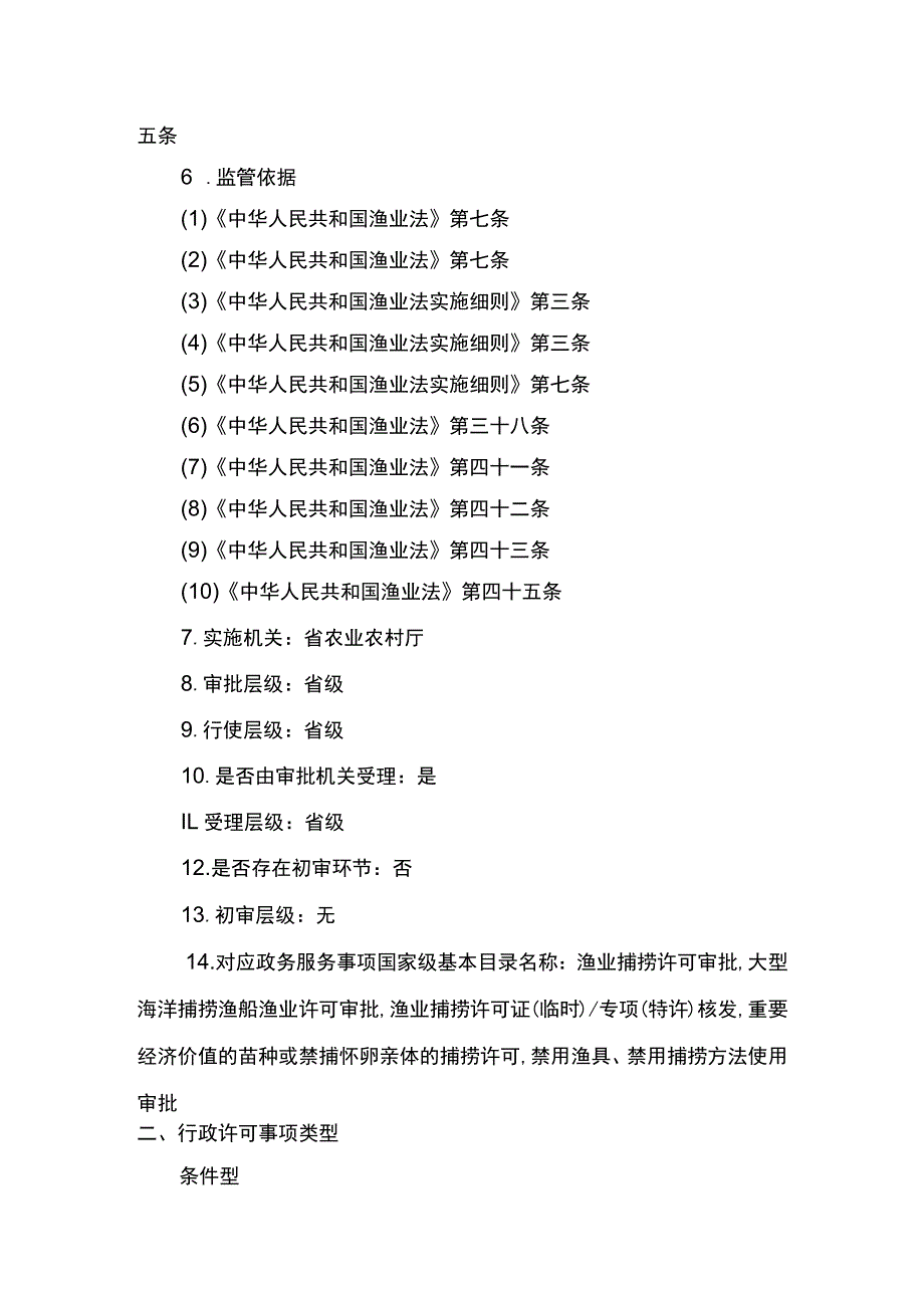 00012036400309 渔业捕捞许可（省级权限）―变更（内陆渔船）实施规范.docx_第3页