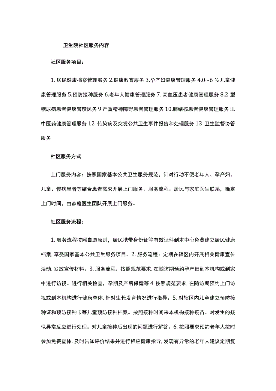 卫生院社区服务内容.docx_第1页