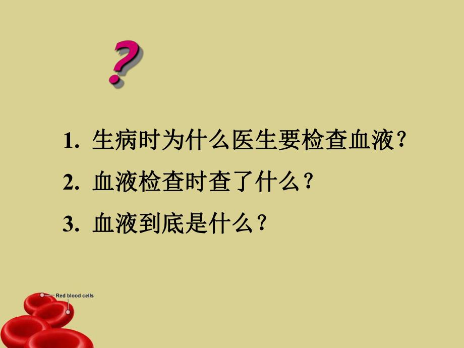 血液与发生给学生.ppt_第1页