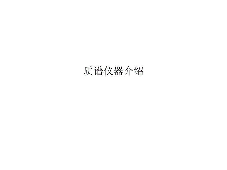 质谱组仪器介绍.ppt_第1页