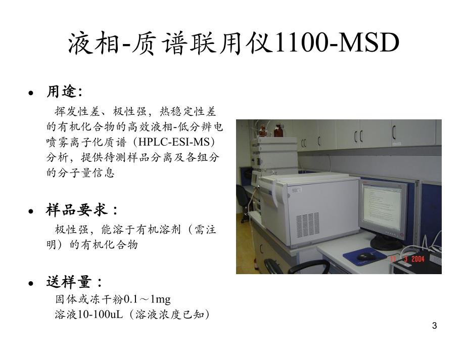 质谱组仪器介绍.ppt_第3页