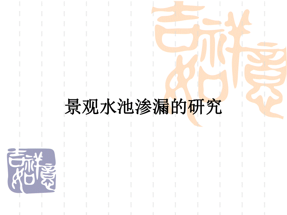 课件景观水池渗漏的研究.ppt_第1页