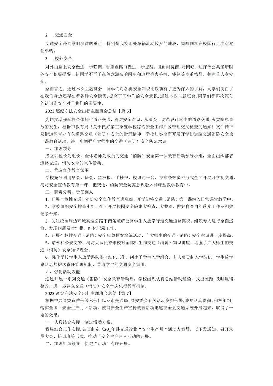 关于2023遵纪守法安全出行主题班会总结10篇.docx_第3页