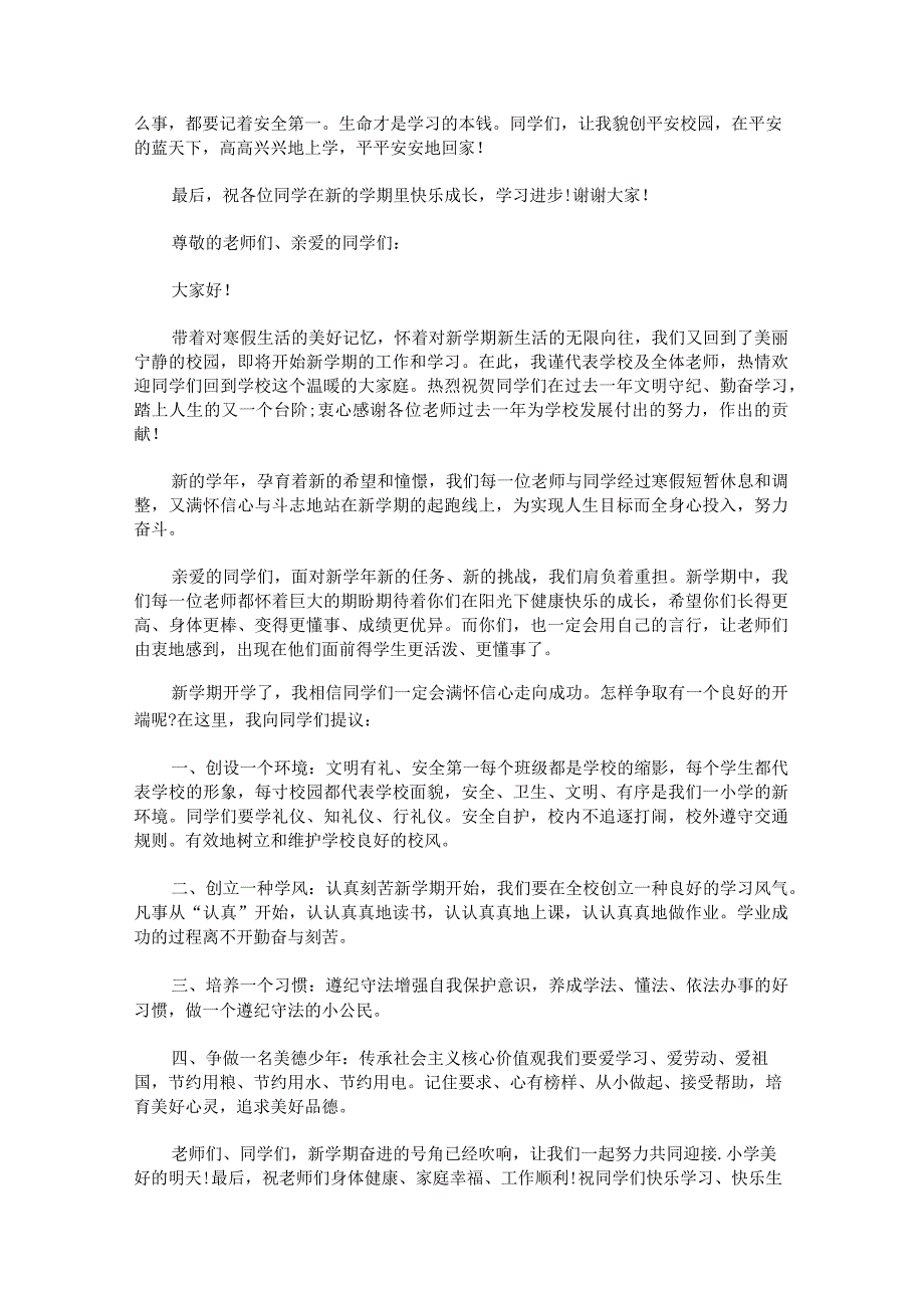 农村小学开学国旗下演讲稿范文.docx_第2页