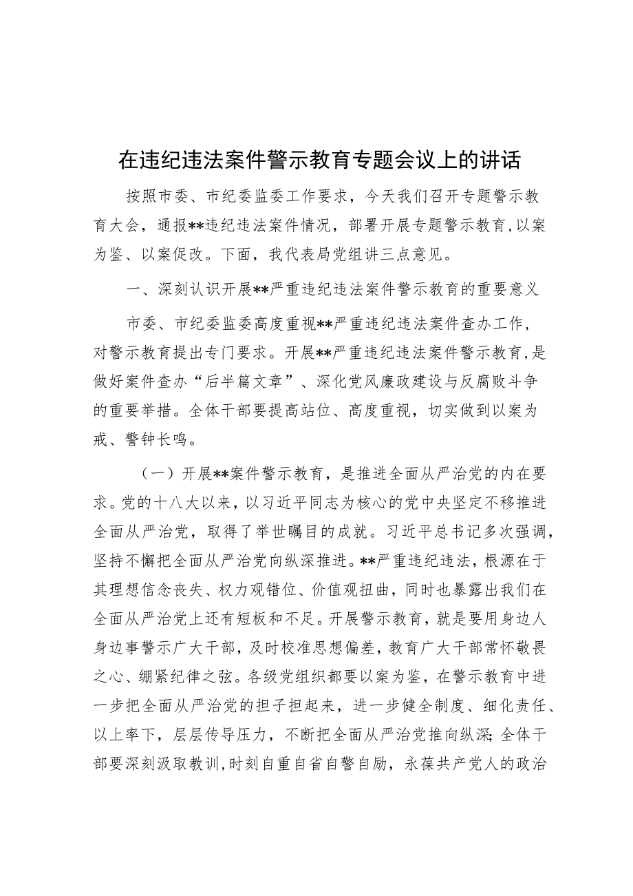 在违纪违法案件警示教育专题会议上的讲话.docx_第1页