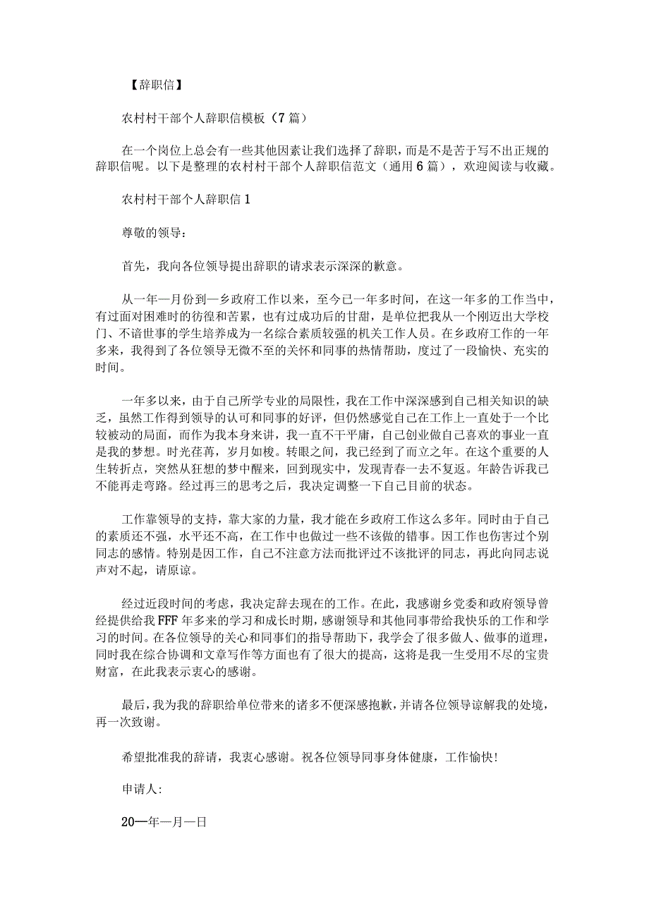 农村村干部个人辞职信范文.docx_第1页