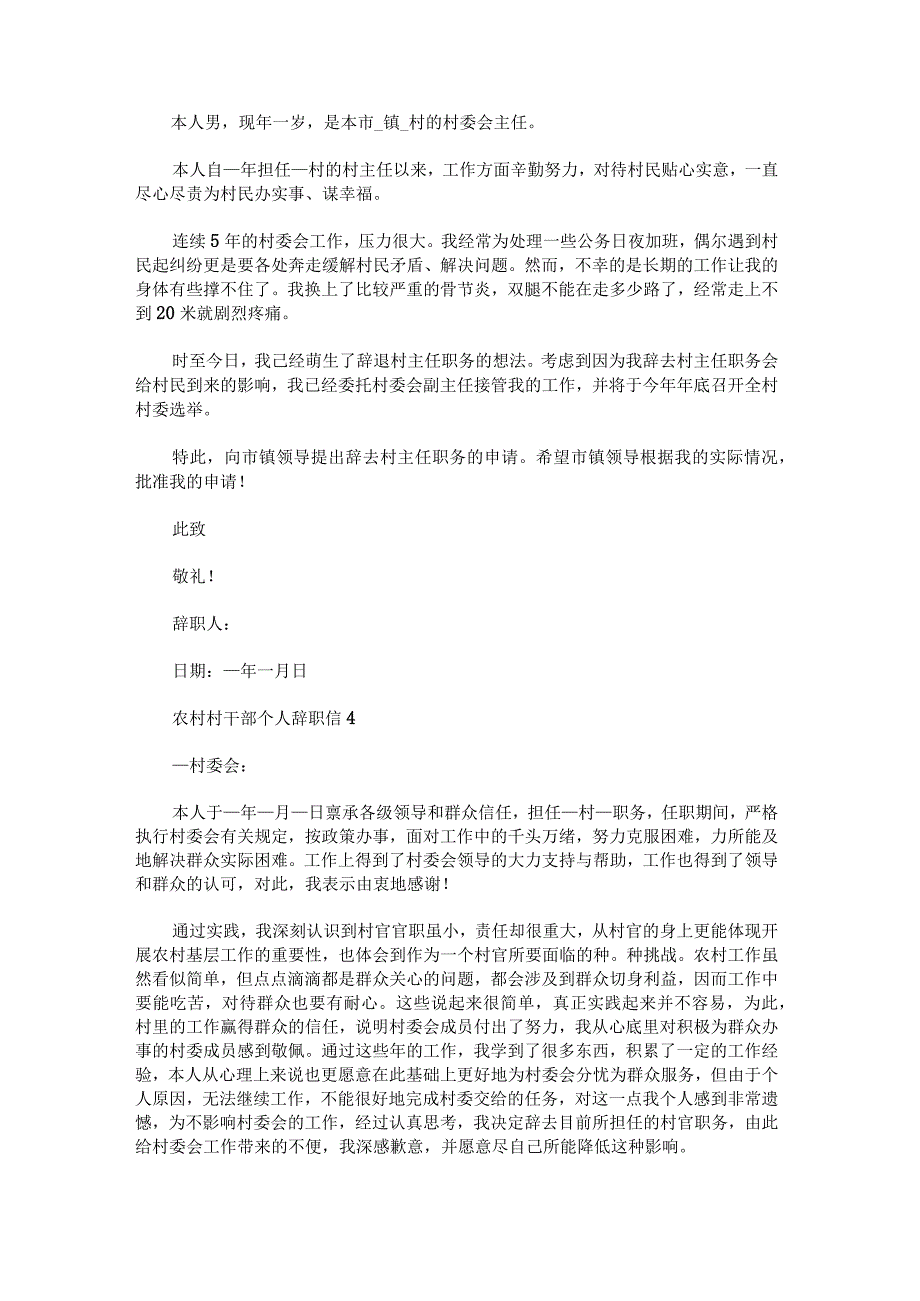 农村村干部个人辞职信范文.docx_第3页