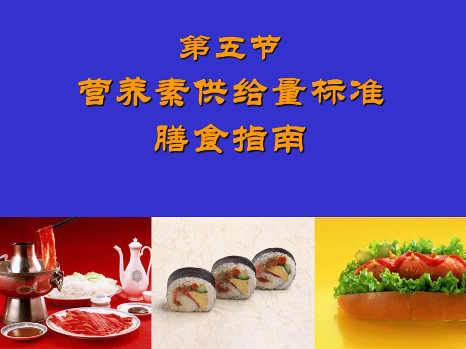 营养素供给量标准.ppt_第1页