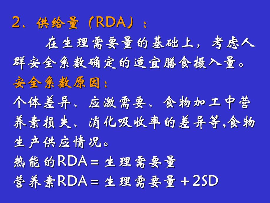 营养素供给量标准.ppt_第3页