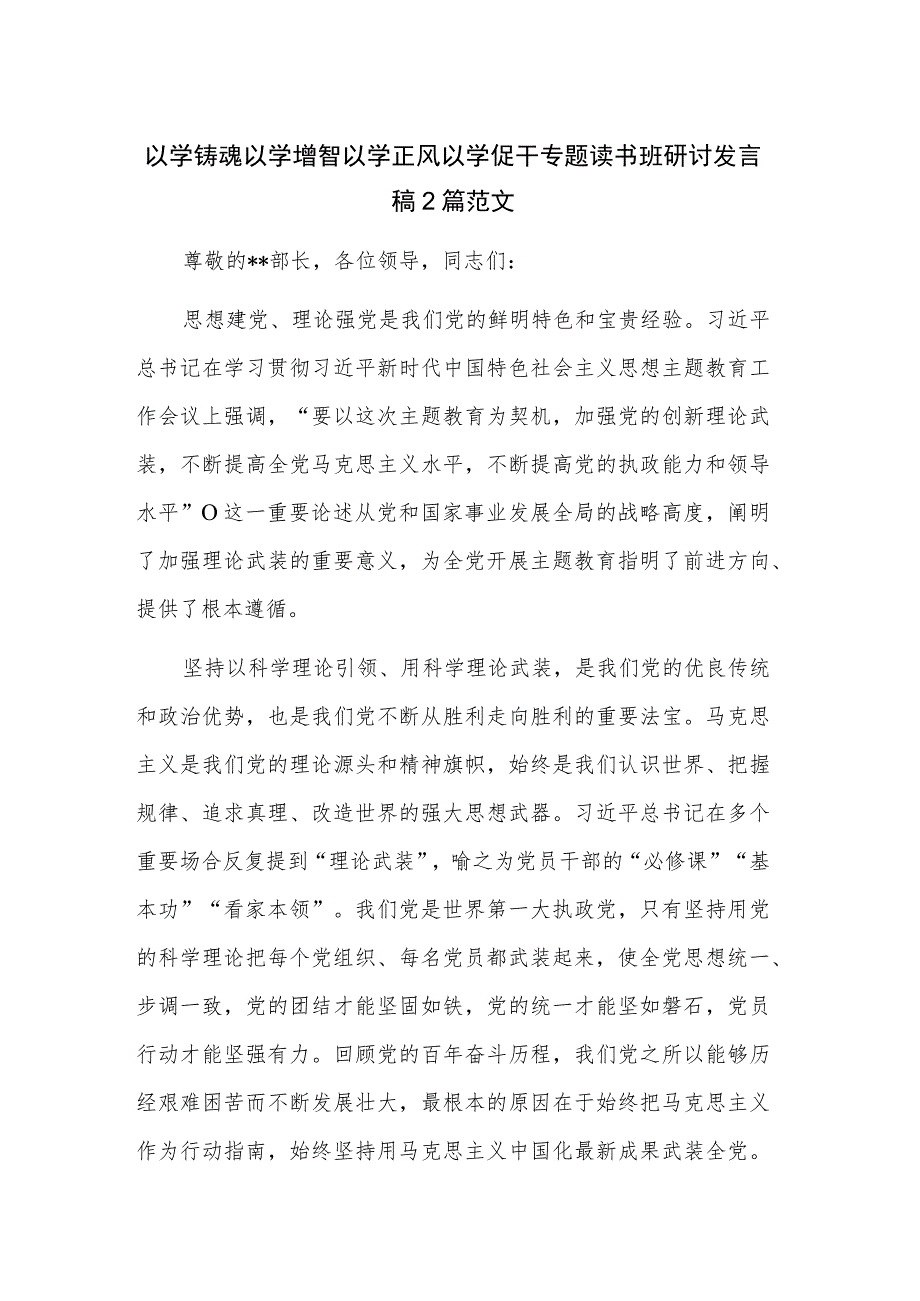 以学铸魂以学增智以学正风以学促干专题读书班研讨发言稿2篇范文.docx_第1页