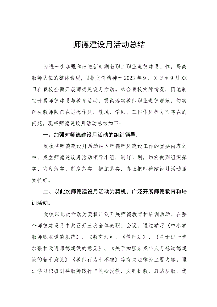 四篇2023小学校师德建设教育月活动总结.docx_第1页