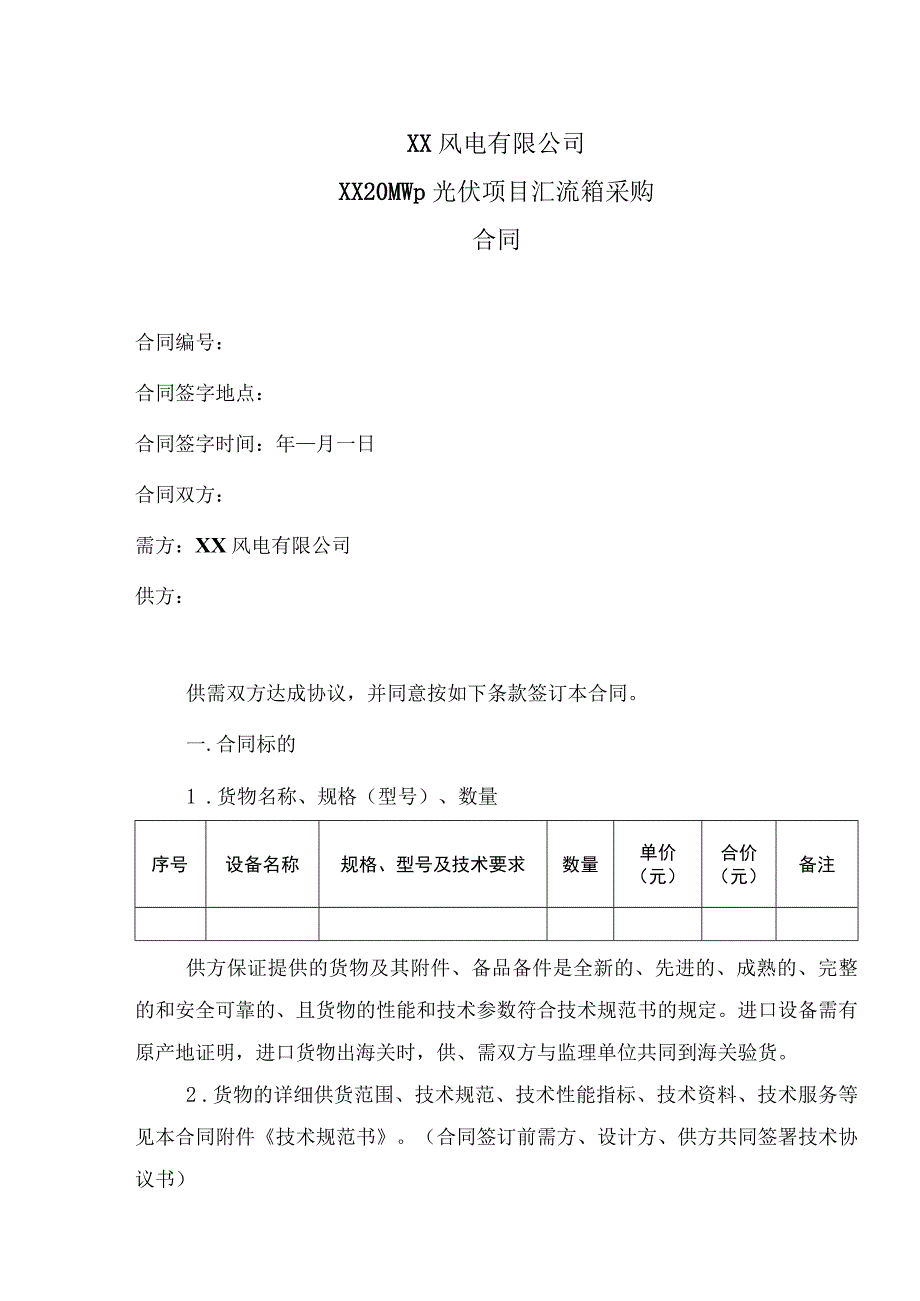 XX风电有限公司XX20MWp光伏项目汇流箱采购合同（2023年）.docx_第1页