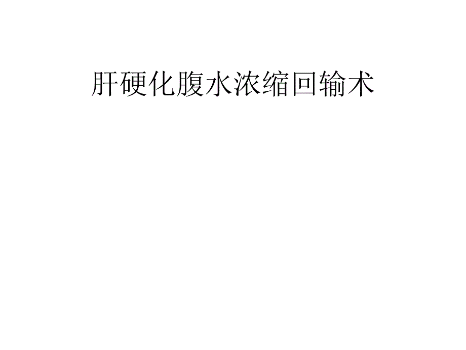 腹水浓缩回输术ppt课件.ppt_第1页