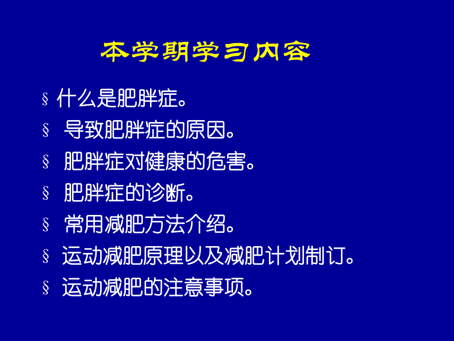 运动减肥的理论与方法11.ppt_第1页