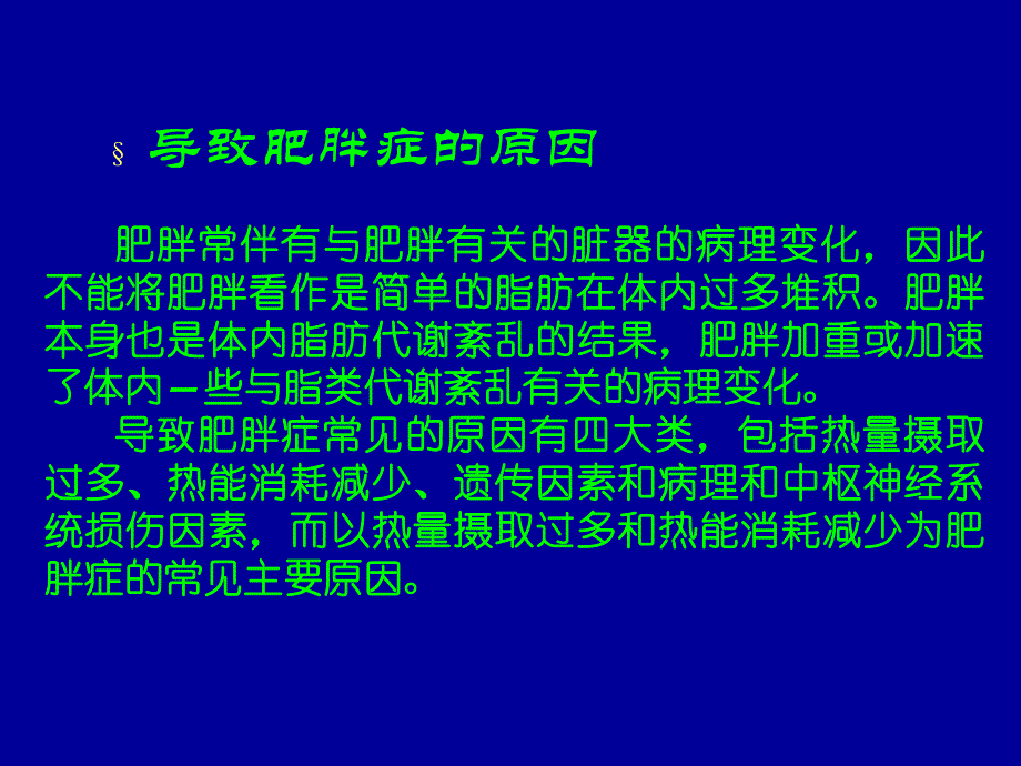 运动减肥的理论与方法11.ppt_第2页