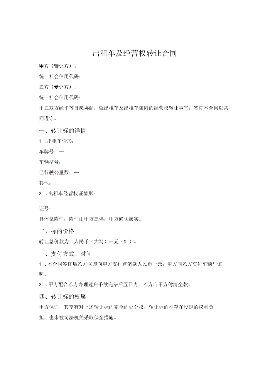 出租车及经营权转让合同.docx_第1页