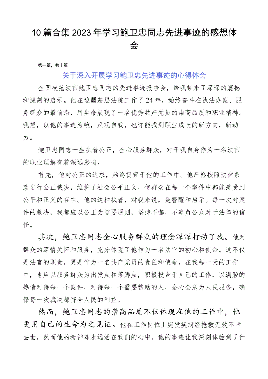 10篇合集2023年学习鲍卫忠同志先进事迹的感想体会.docx_第1页