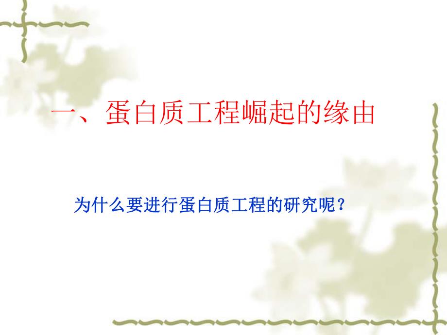 蛋白质工程的崛起.ppt_第3页