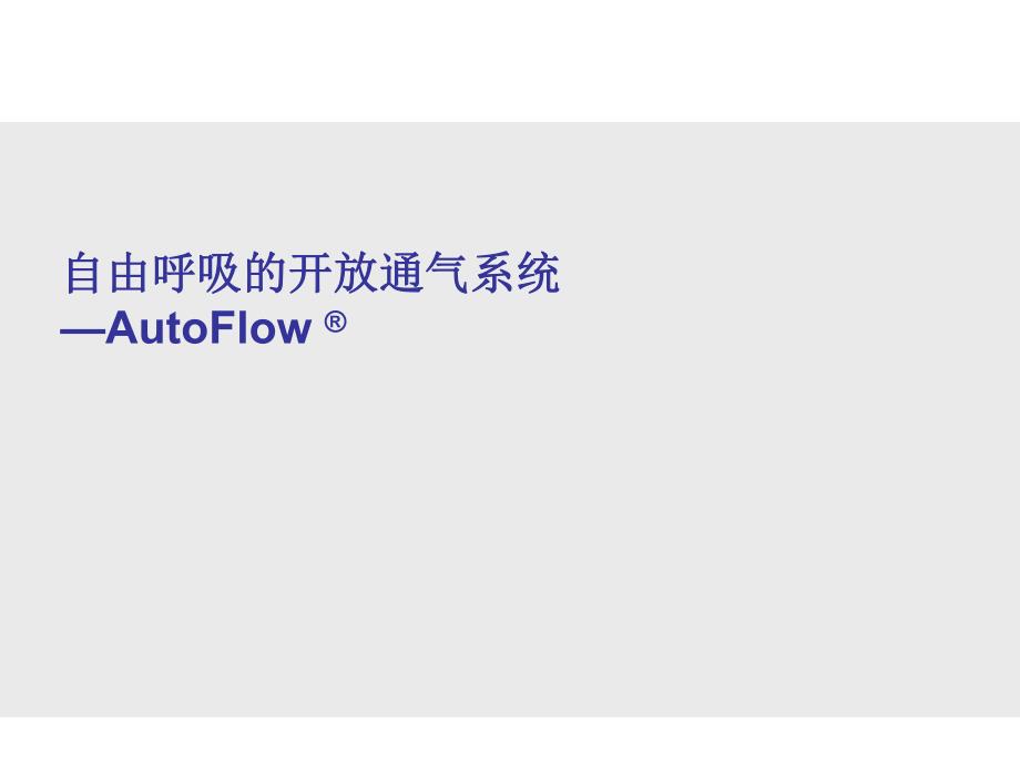 自由呼吸的开放通气AutoFlow.ppt_第1页