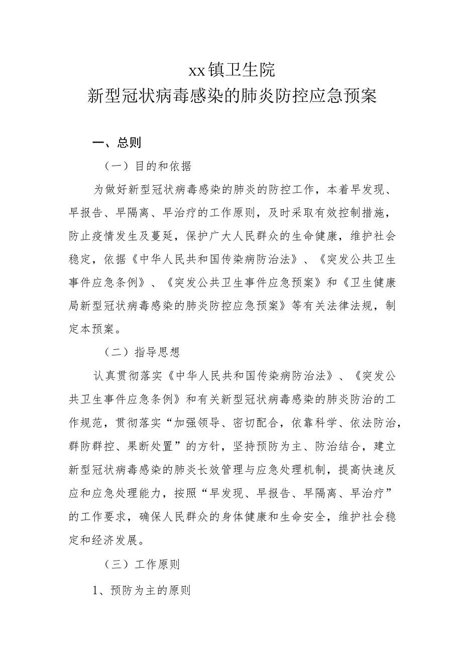 卫生院新型冠状病毒感染的肺炎防控应急预案.docx_第1页