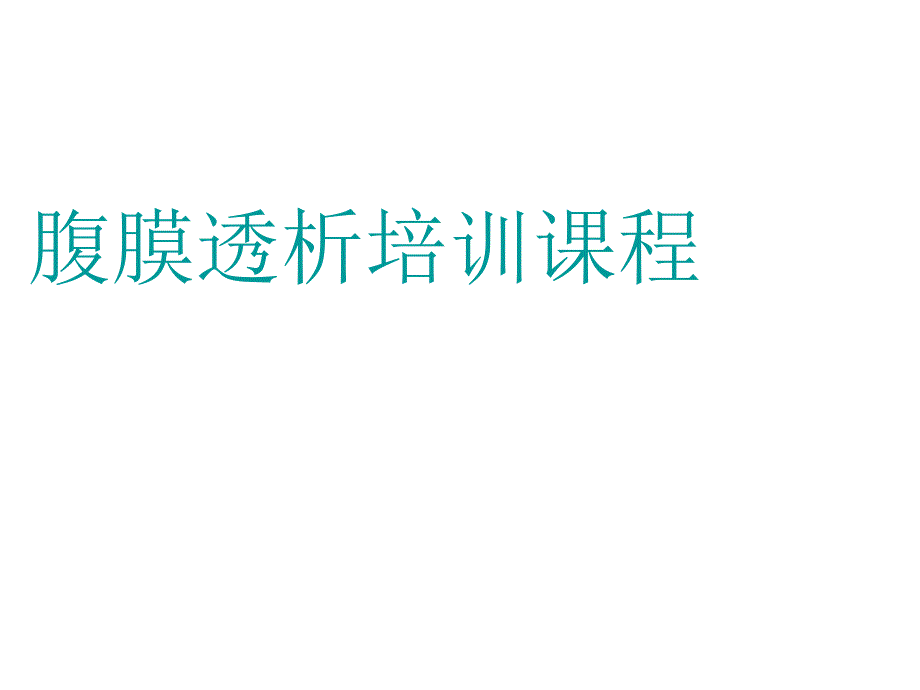 腹透培训课程ppt课件.ppt_第1页