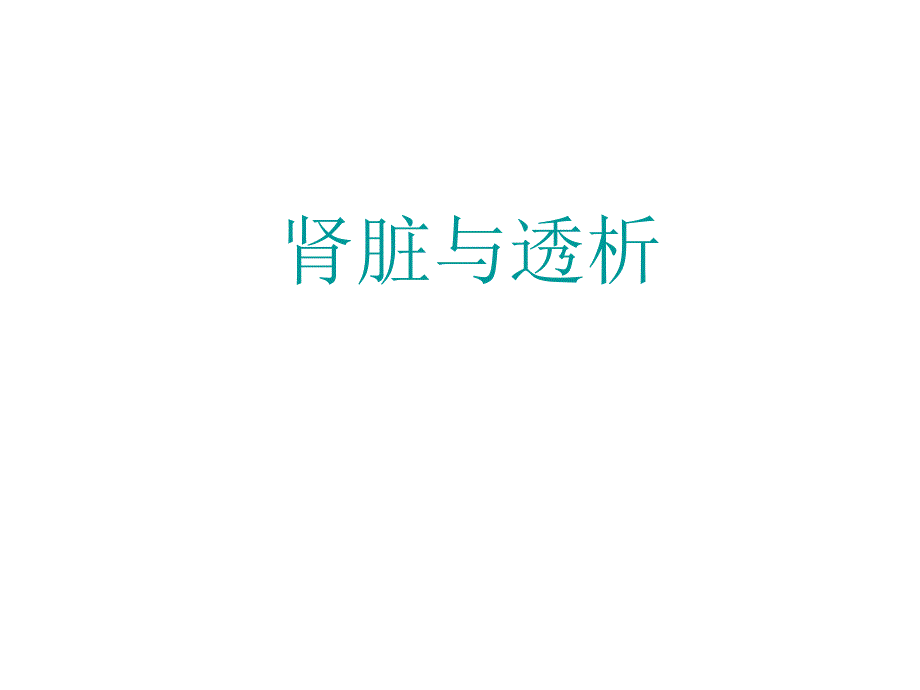 腹透培训课程ppt课件.ppt_第2页