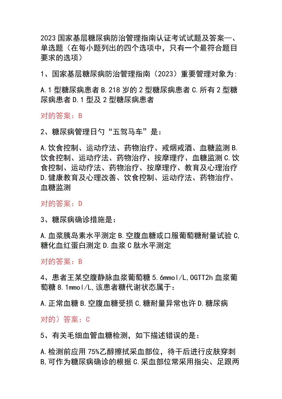 2023国家基层糖尿病防治管理指南认证考试试题及答案.docx_第1页