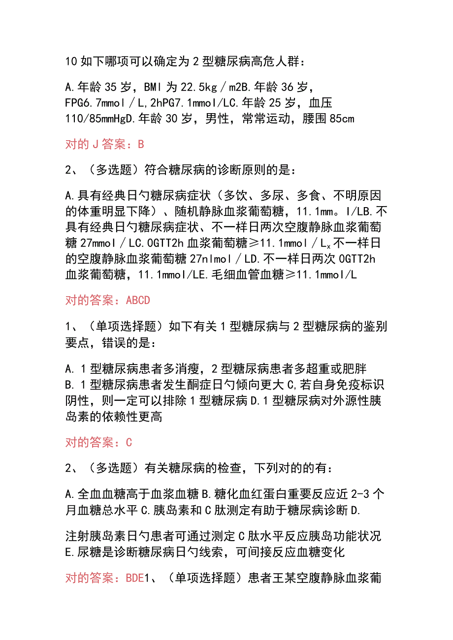 2023国家基层糖尿病防治管理指南认证考试试题及答案.docx_第3页