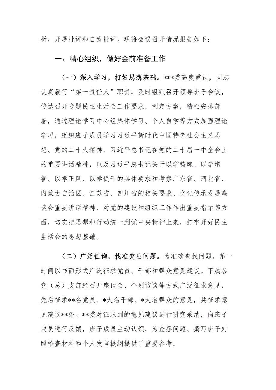 2023年第一批主题教育专题民主生活会召开情况报告参考范文.docx_第2页