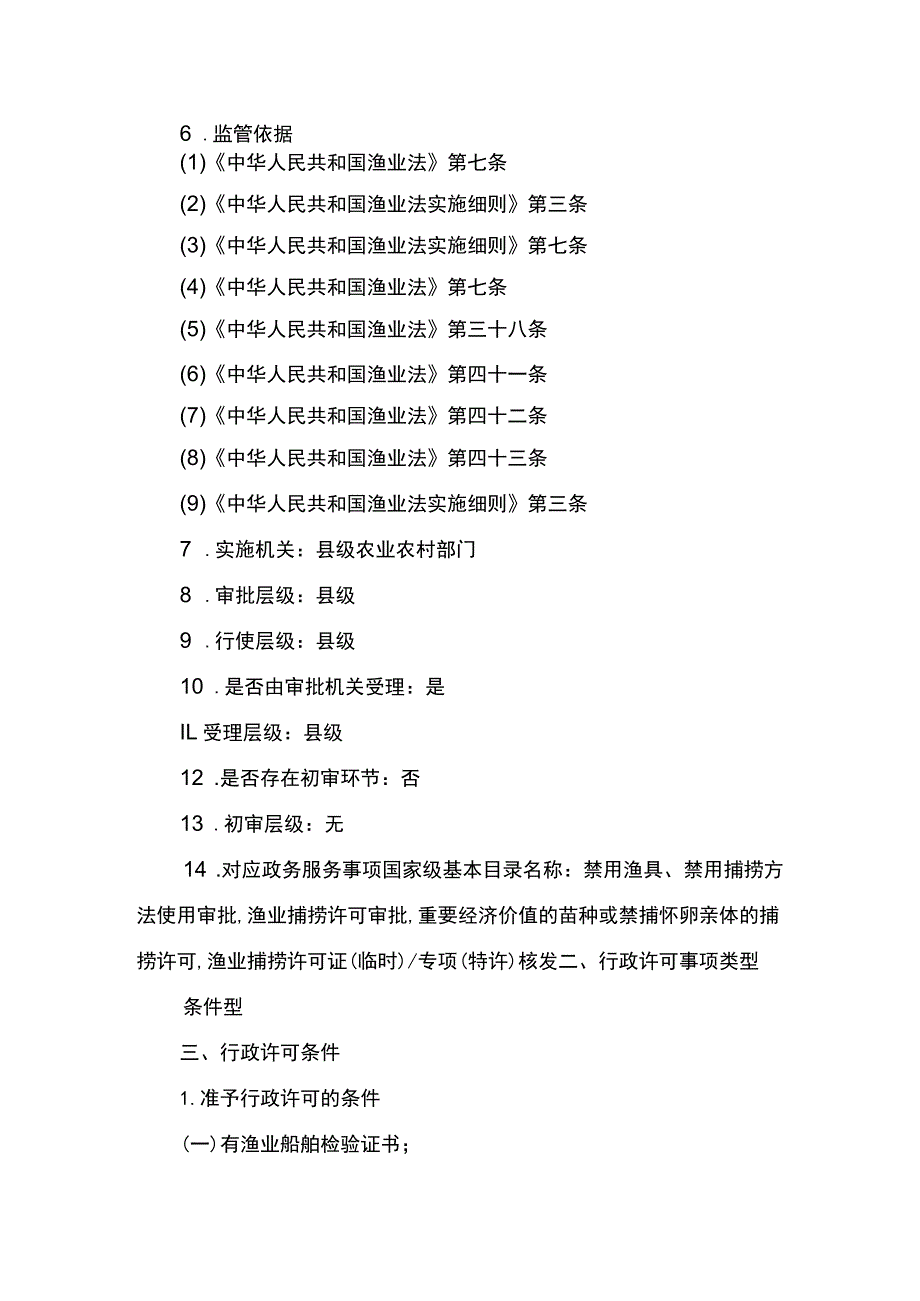 00012036400502 渔业捕捞许可（县级权限）―内陆渔船首次或重新申请实施规范.docx_第3页