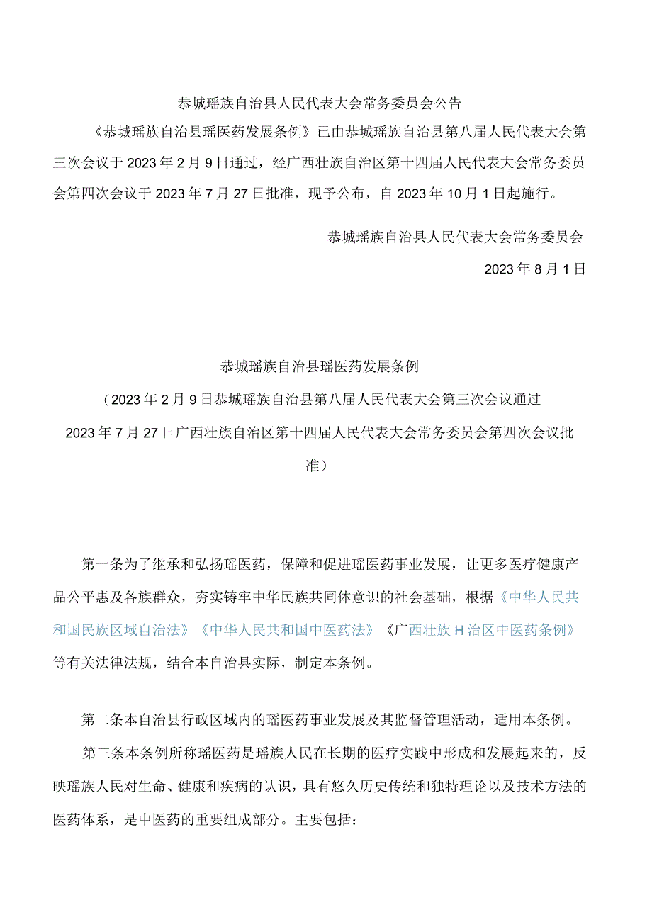 恭城瑶族自治县瑶医药发展条例.docx_第1页