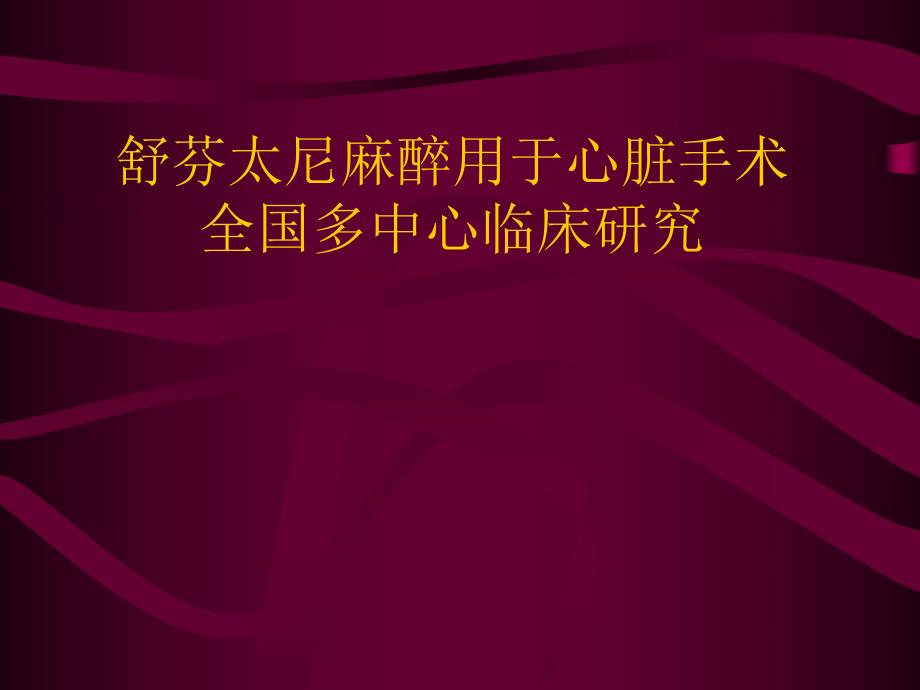 芬太尼麻醉用于心脏手术全国多中心临床研究.ppt_第1页