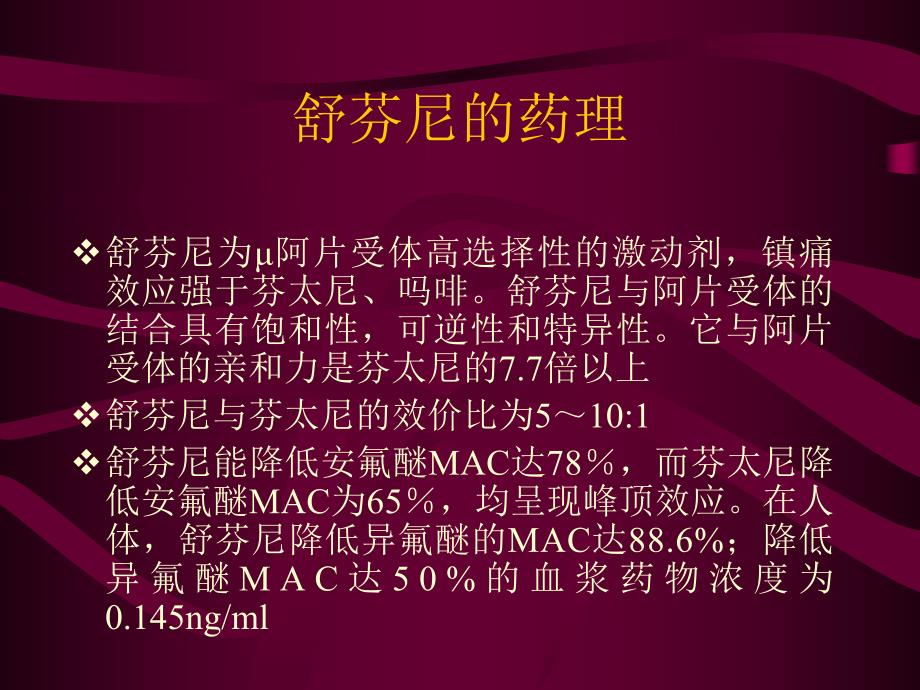 芬太尼麻醉用于心脏手术全国多中心临床研究.ppt_第3页