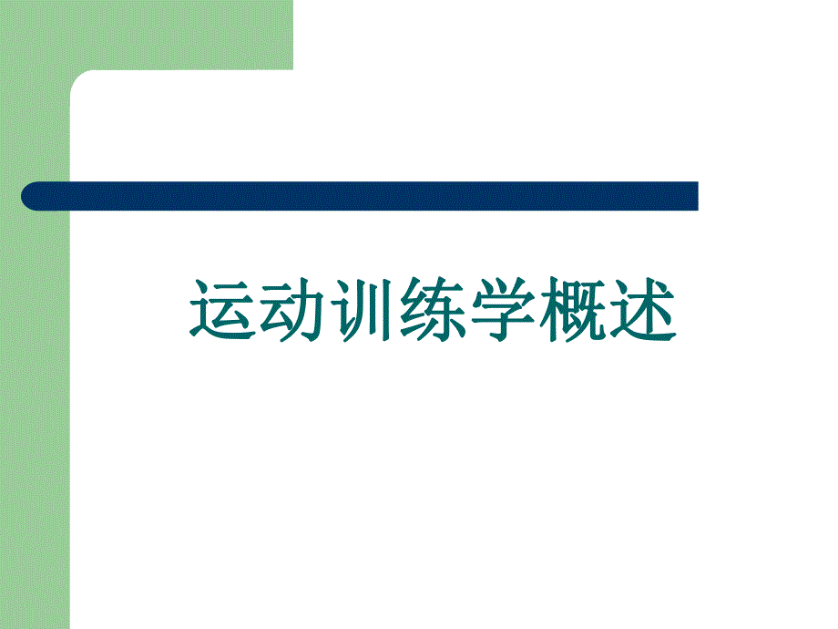 运动训练学概述.ppt_第1页