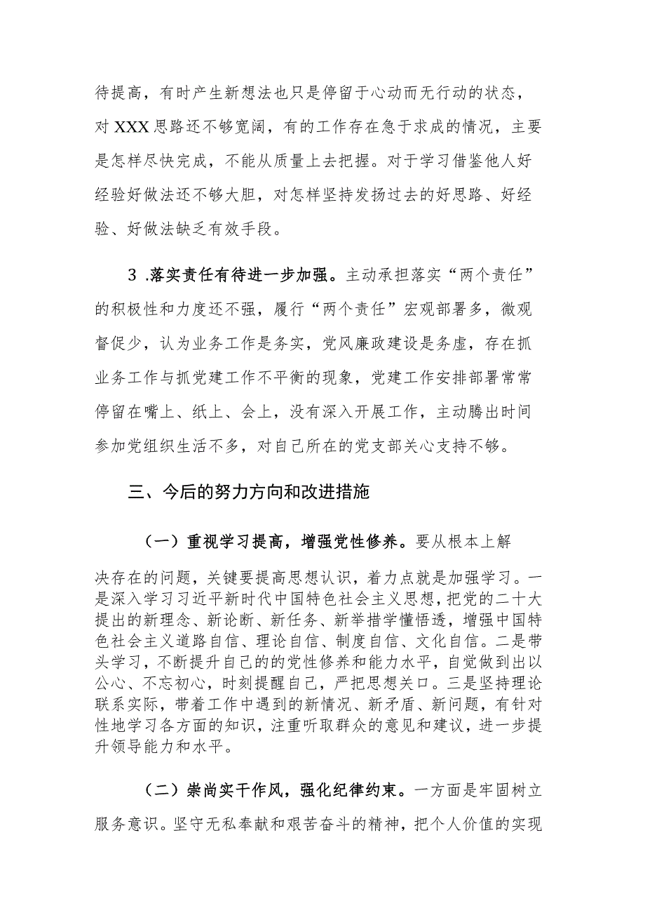 党支部书记2023年主题教育专题组织生活会个人“六个方面”对照检查剖析材料范文.docx_第3页