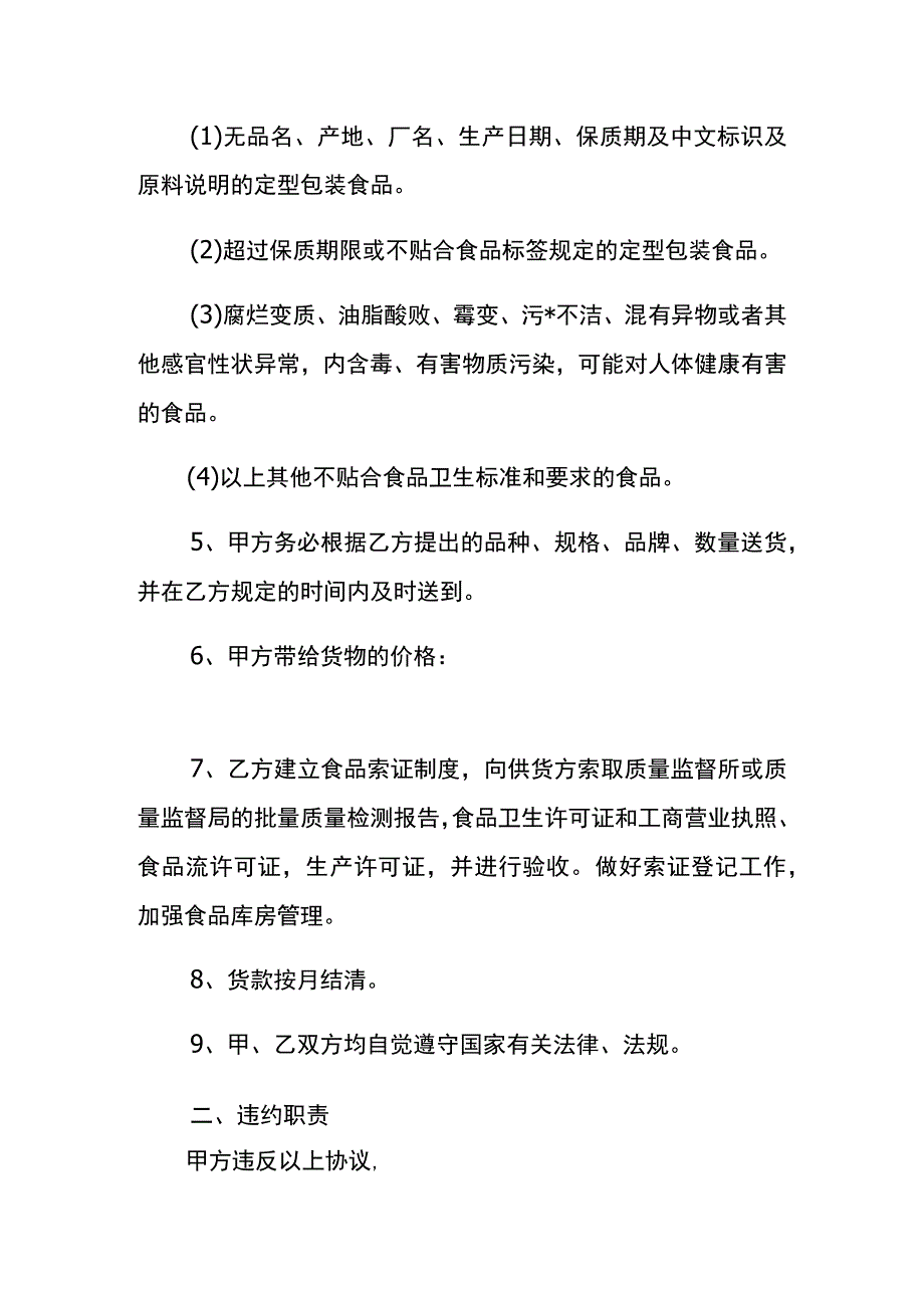 食品经营企业供货合同协议书.docx_第2页