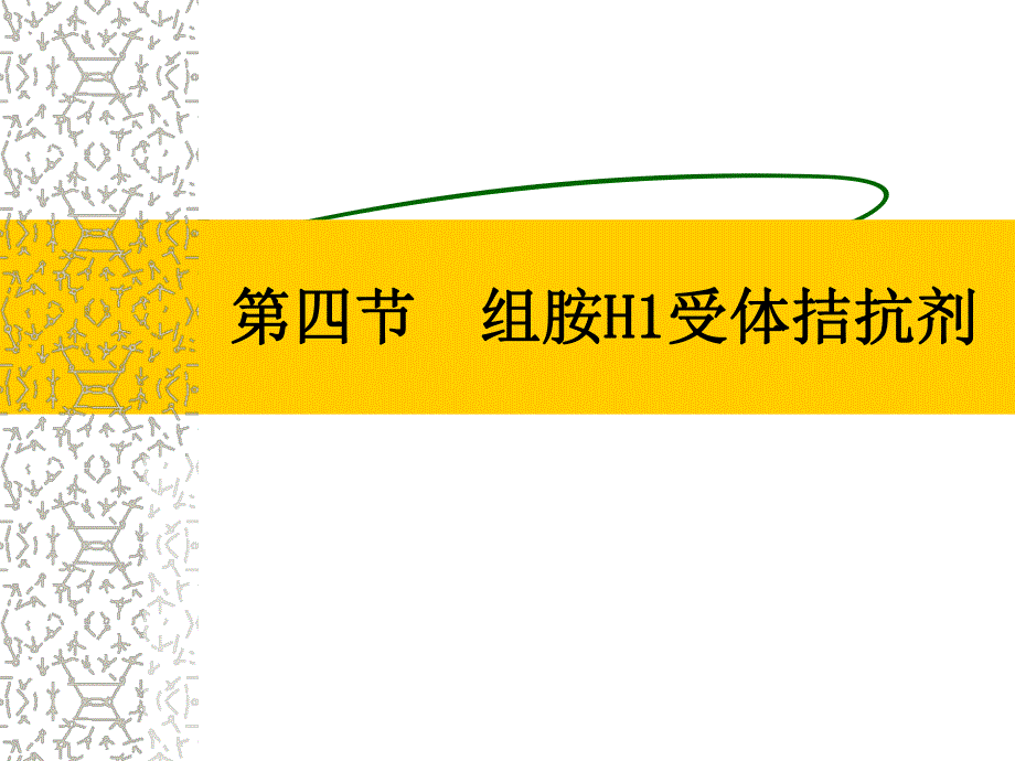 药理学g034第四节组胺H1受体拮抗剂.ppt_第1页