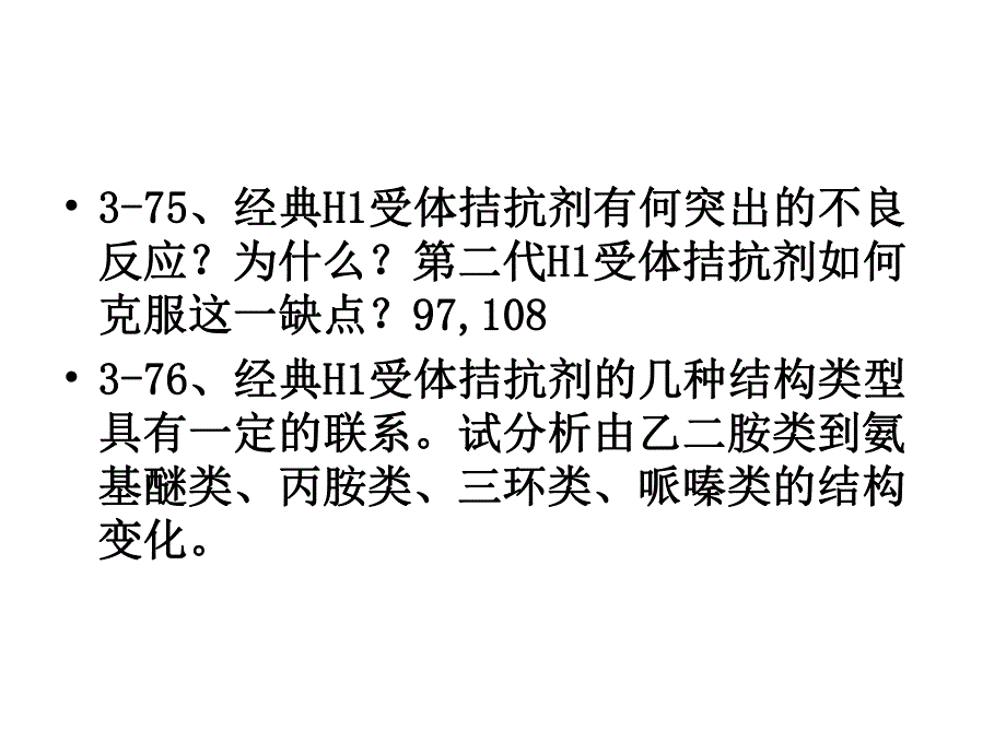 药理学g034第四节组胺H1受体拮抗剂.ppt_第2页