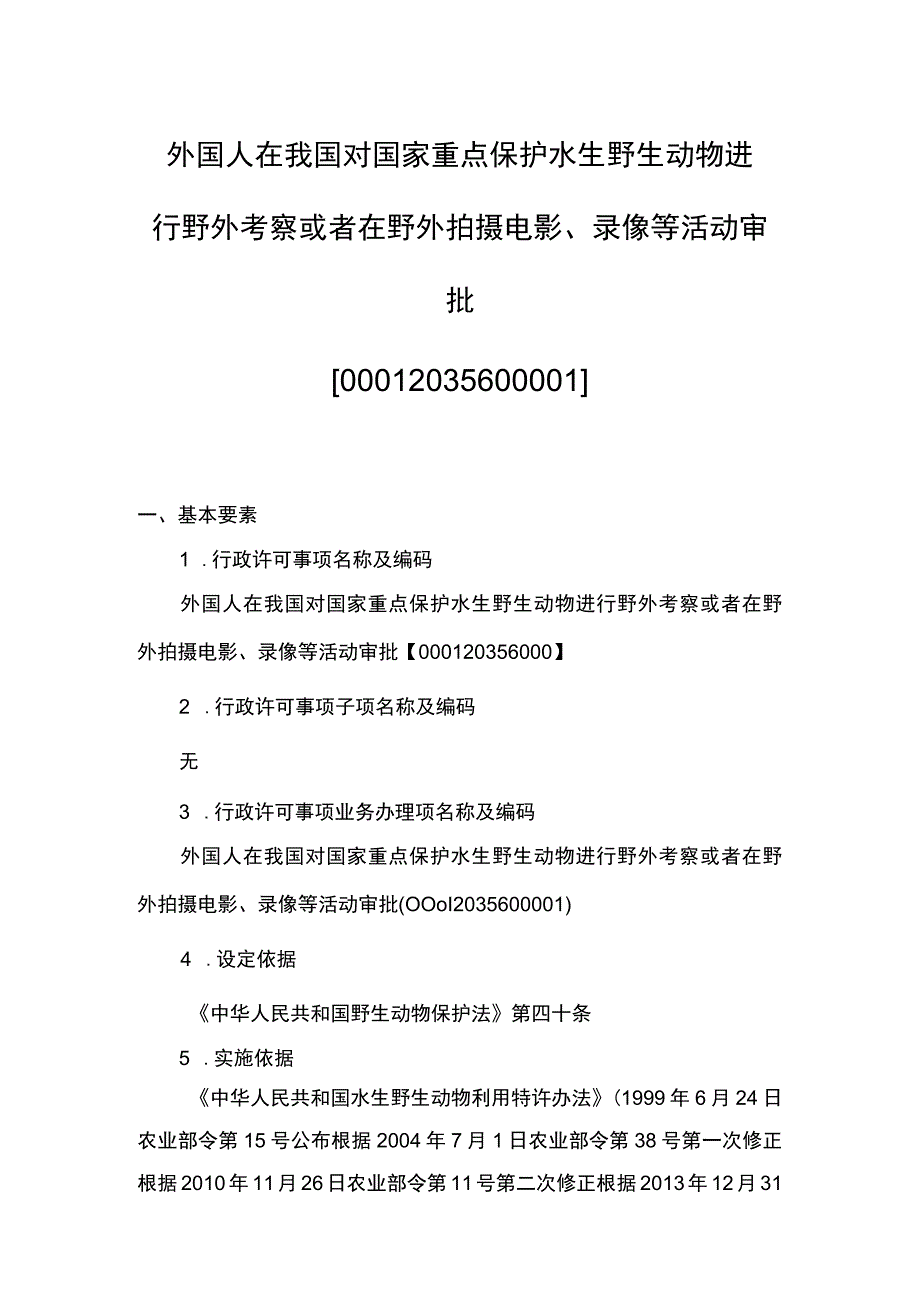 00012035600001 外国人在我国对国家重点保护水生野生动物进行野外考察或者在野外拍摄电影、录像等活动审批业务项实施规范.docx_第1页