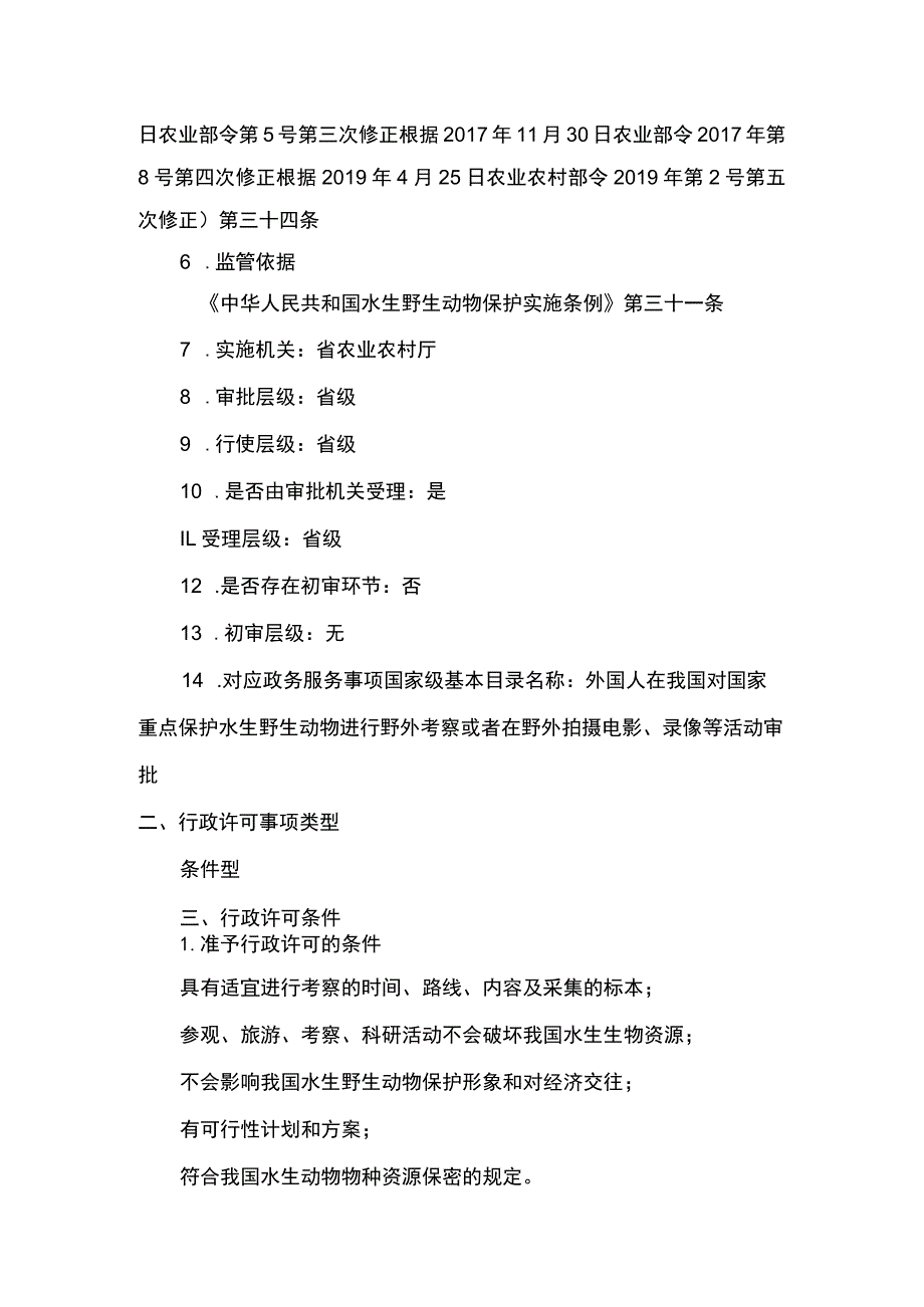 00012035600001 外国人在我国对国家重点保护水生野生动物进行野外考察或者在野外拍摄电影、录像等活动审批业务项实施规范.docx_第2页