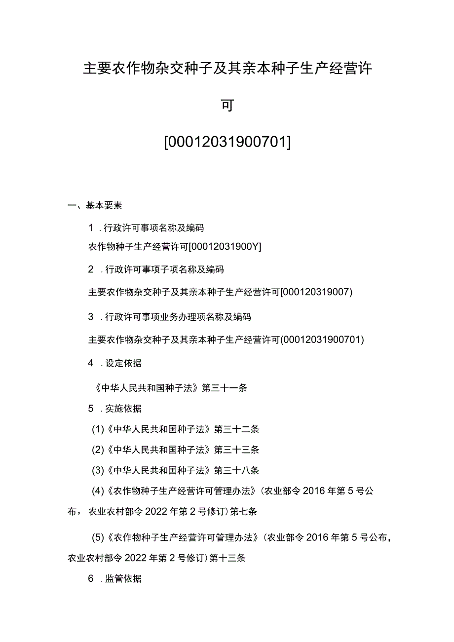 00012031900701 事项主要农作物杂交种子及其亲本种子生产经营许可下业务项 主要农作物杂交种子及其亲本种子生产经营许可实施规范.docx_第1页