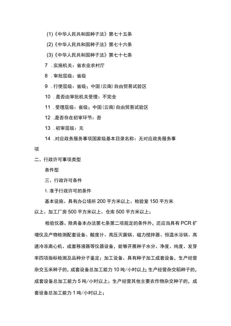 00012031900701 事项主要农作物杂交种子及其亲本种子生产经营许可下业务项 主要农作物杂交种子及其亲本种子生产经营许可实施规范.docx_第2页