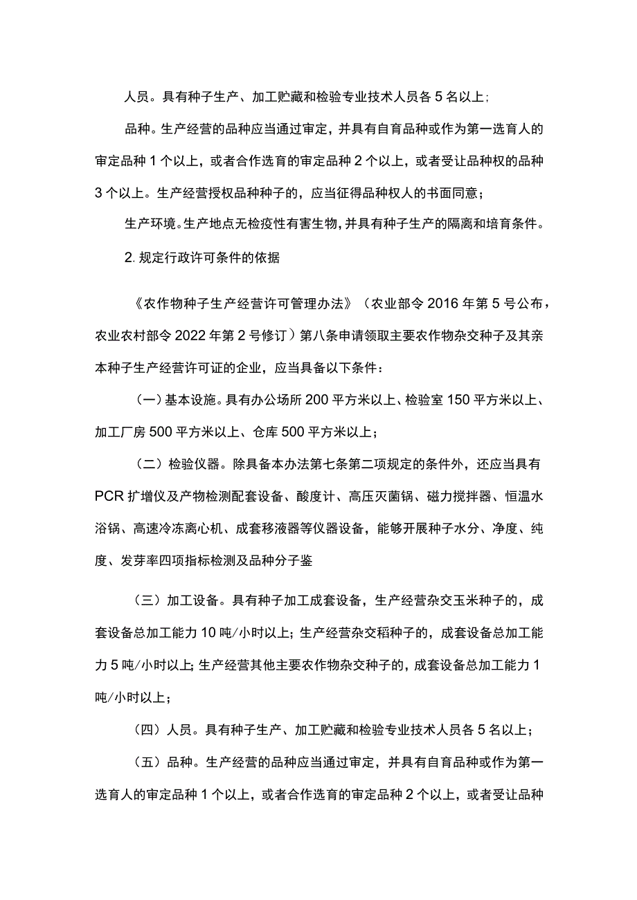 00012031900701 事项主要农作物杂交种子及其亲本种子生产经营许可下业务项 主要农作物杂交种子及其亲本种子生产经营许可实施规范.docx_第3页