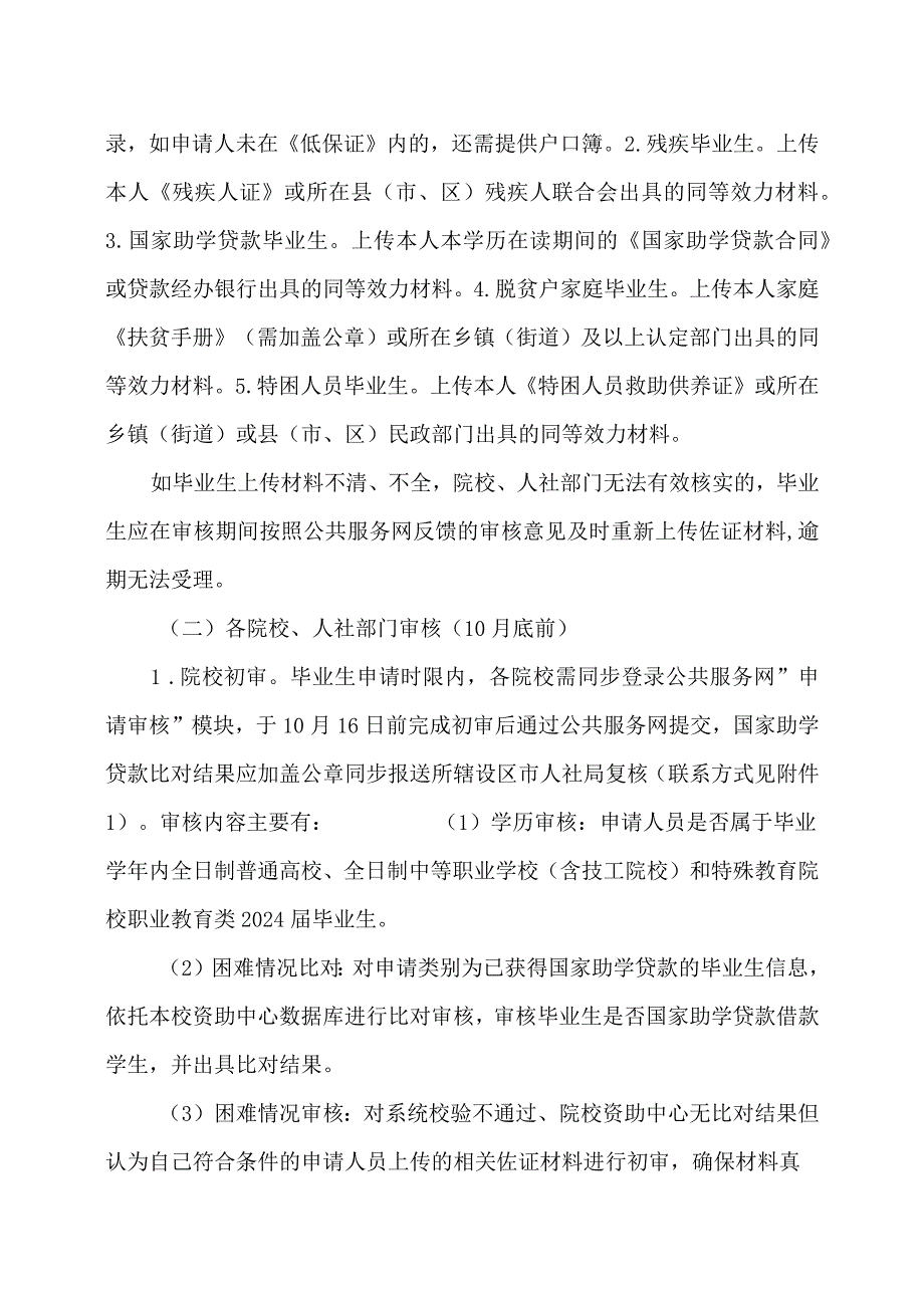 福建省关于做好2024届毕业生求职创业补贴发放工作的通知 （2023年）.docx_第3页